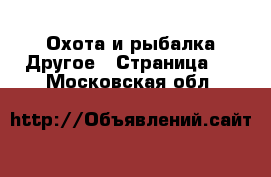 Охота и рыбалка Другое - Страница 2 . Московская обл.